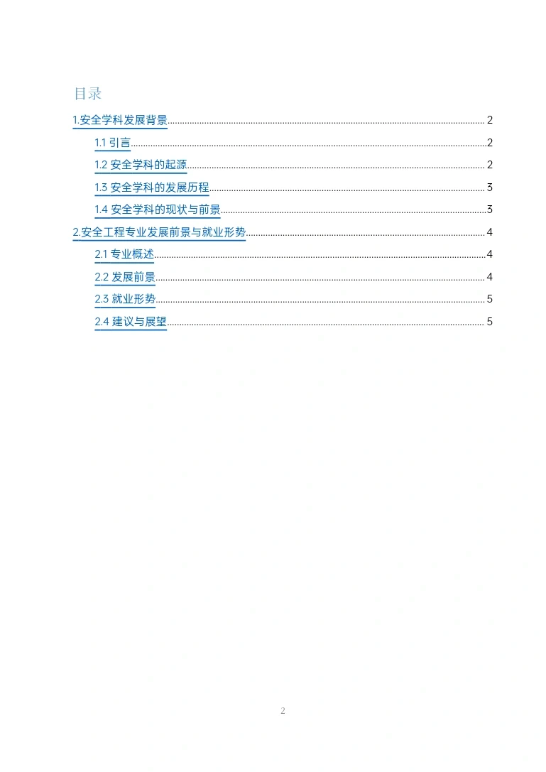 安全工程学科专业前沿报告