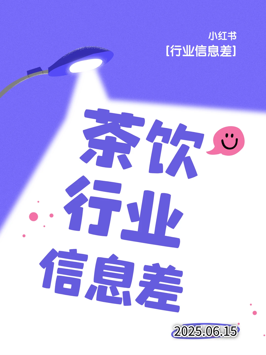 茶饮· 行业信息差