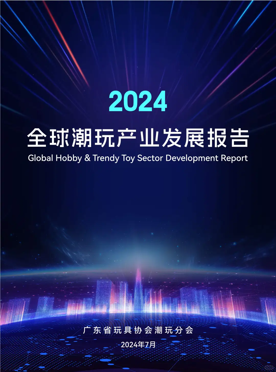 2024全球潮玩产业发展报告