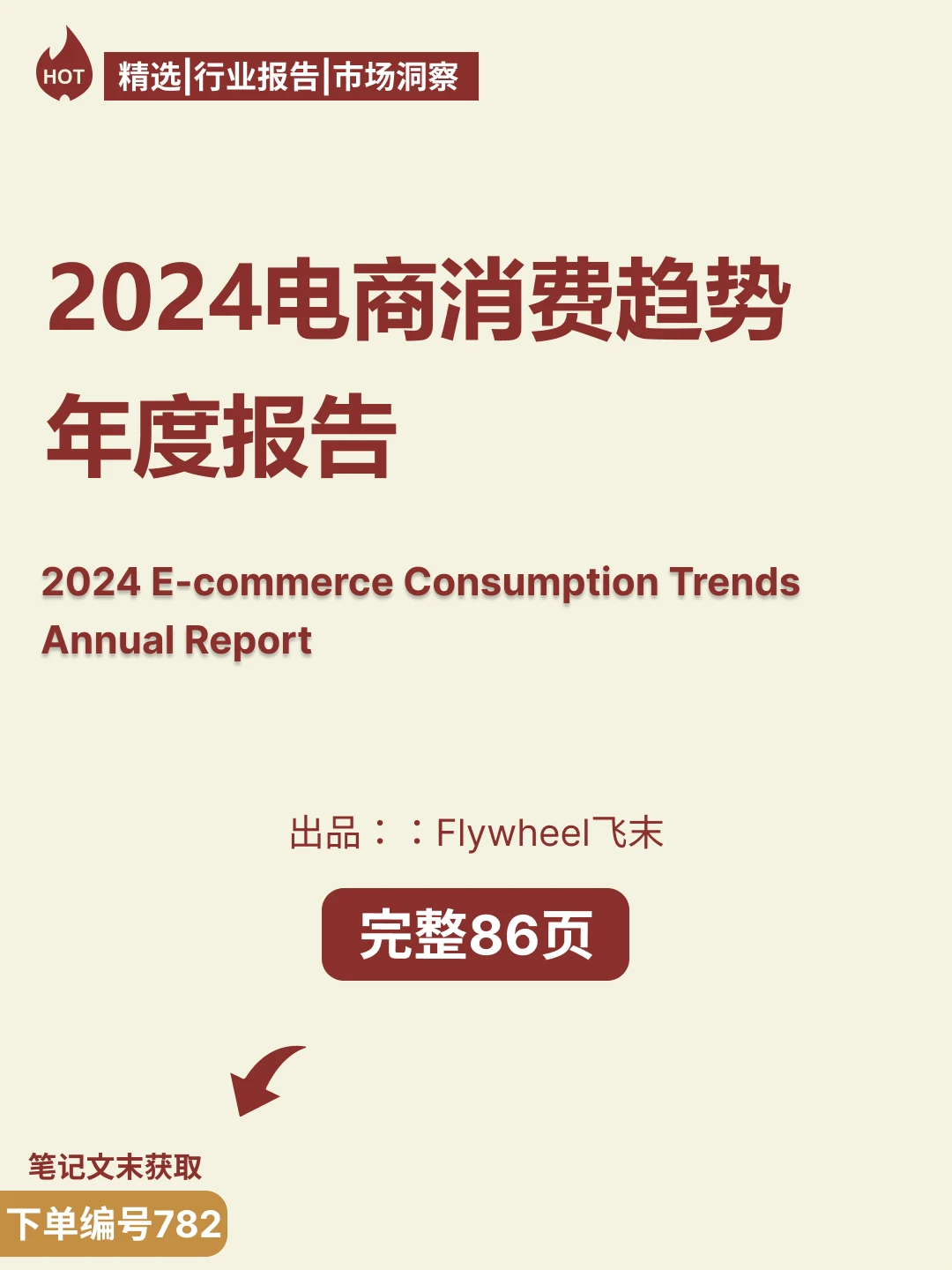 ?2024电商消费趋势报告