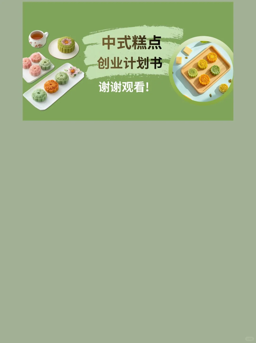 中式糕点创新创业计划书ppt和word