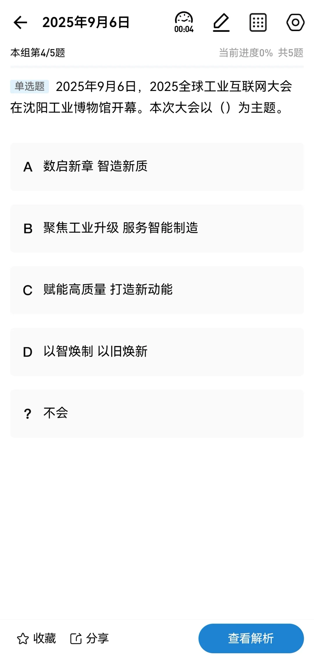 【20250906每日时政】25全球工业互联网大会