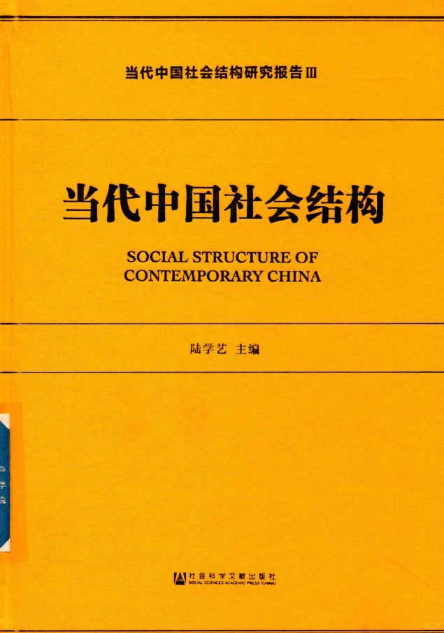 当代中国社会结构研究报告 全四卷