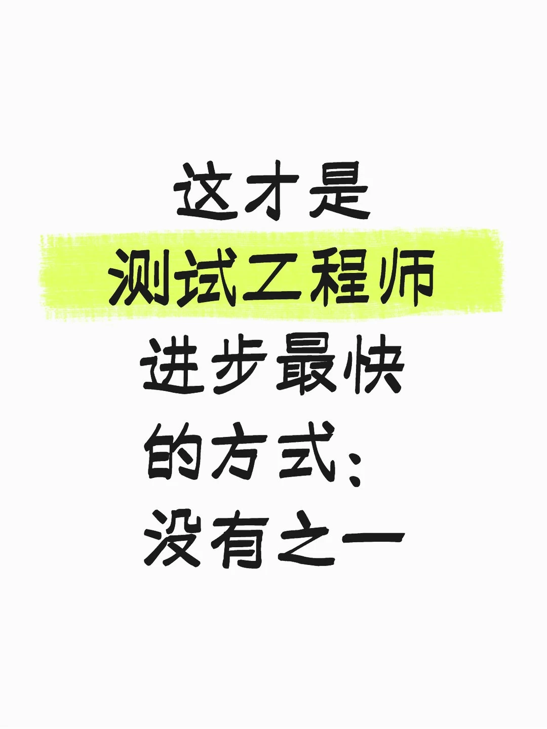这才是测试工程师进步最快的方式:没有之一