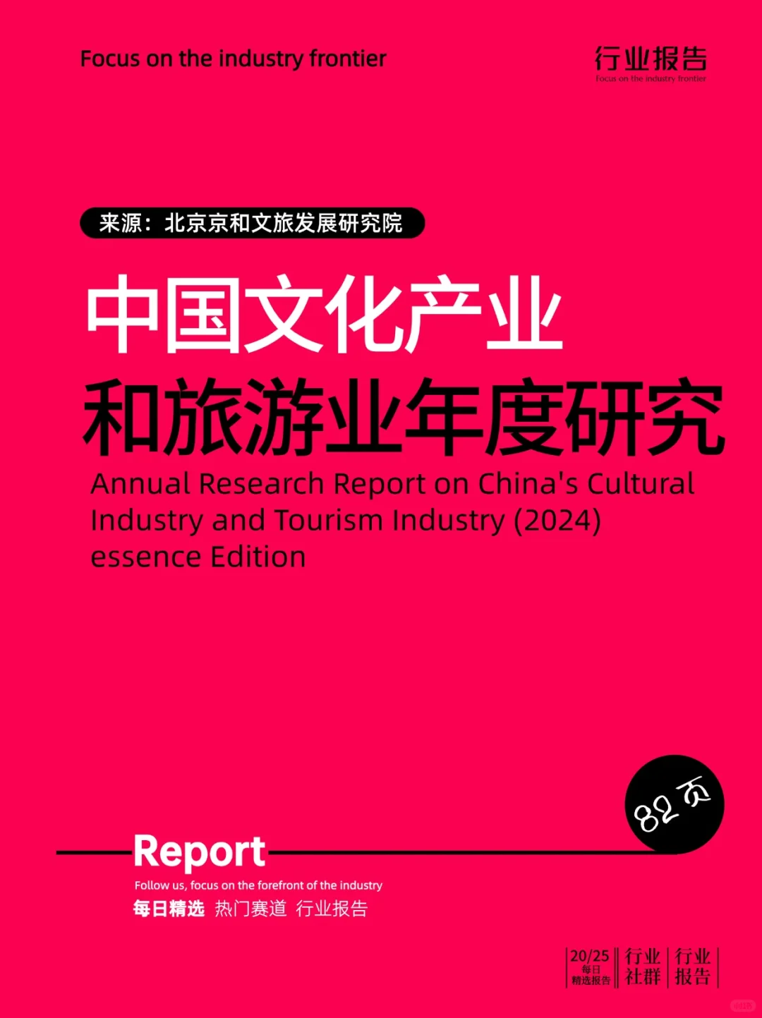 中国文化产业和旅游业年度研究报告（2024）