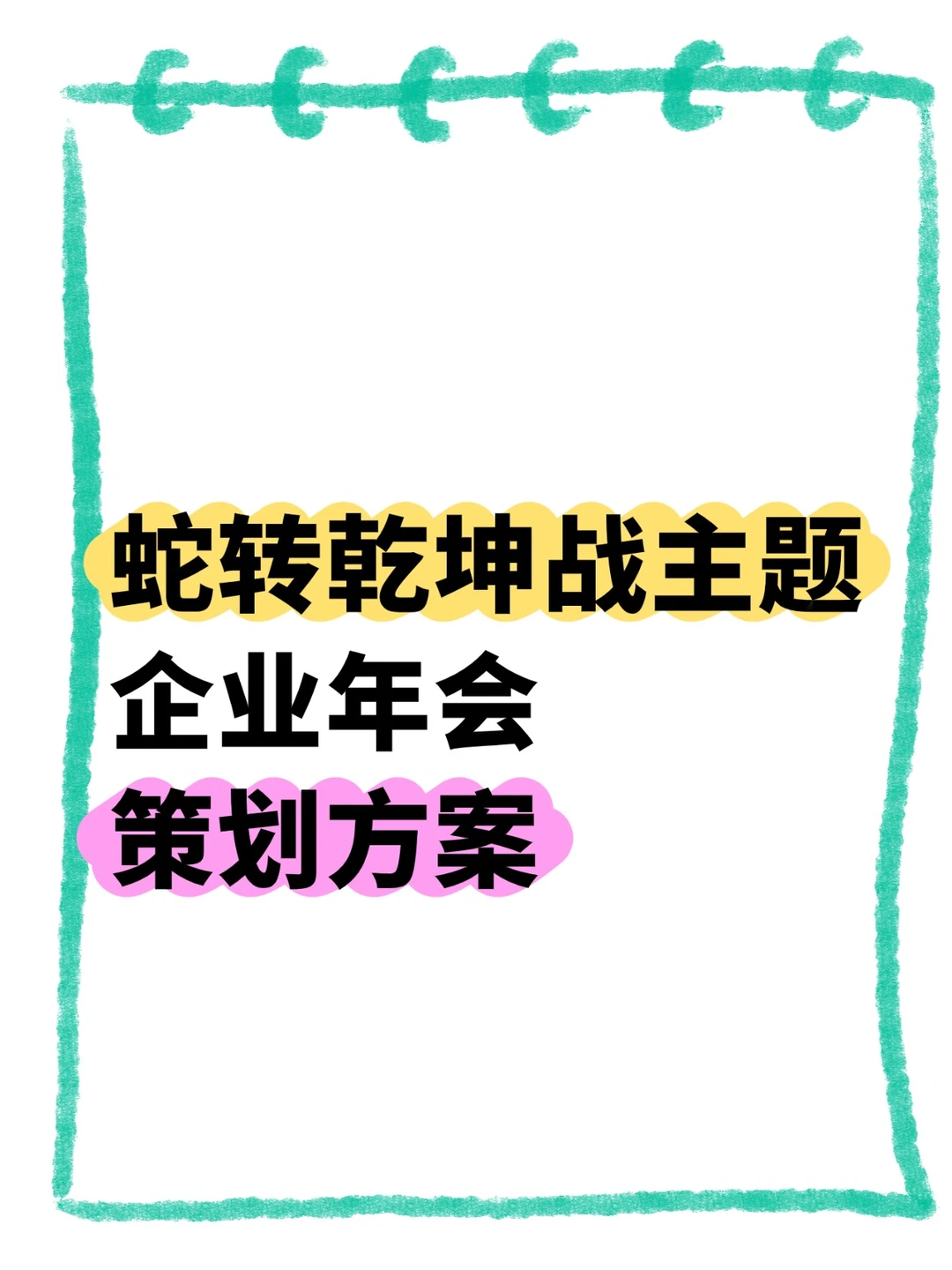 蛇转乾坤战主题企业年会策划方案
