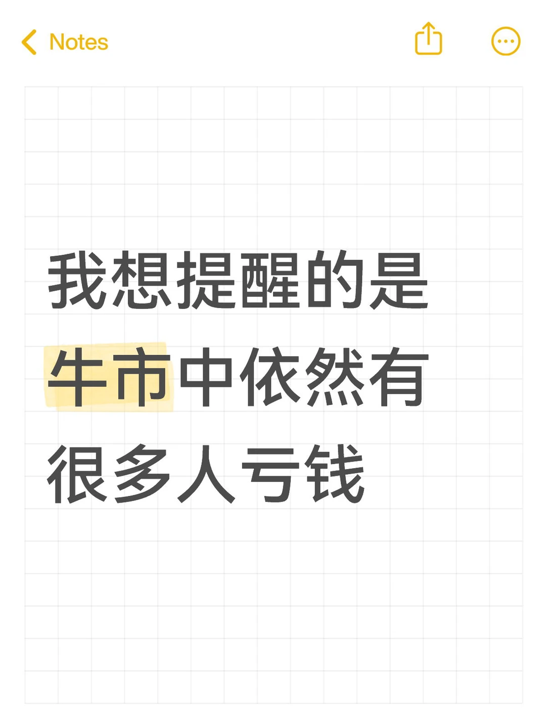 我想提醒的是牛市中依然有很多人亏钱