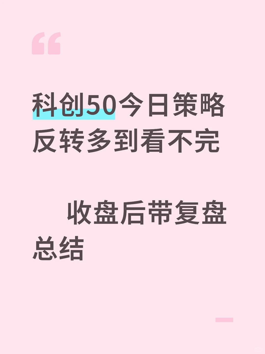 科创50今日策略