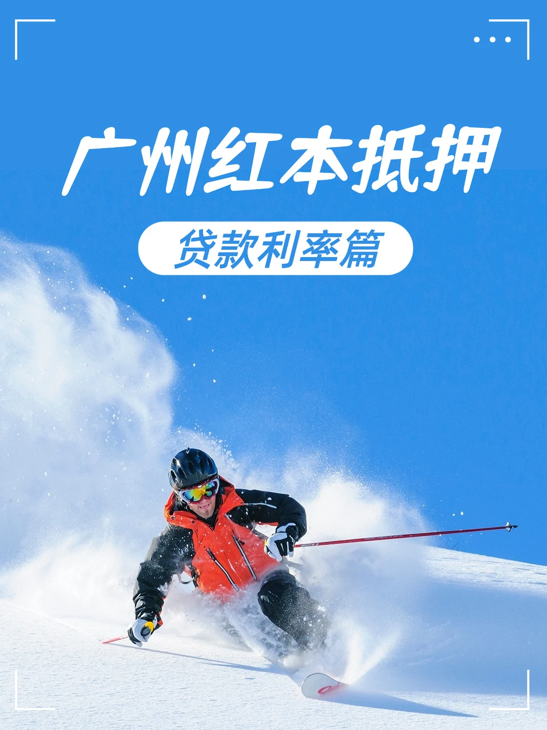 2025广州红本抵押利率|低至 2.6% 省钱攻略