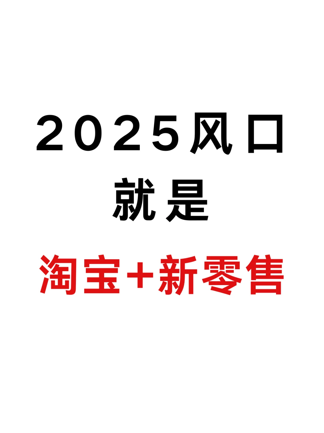 2025淘宝新零售最新入驻攻略来啦!
