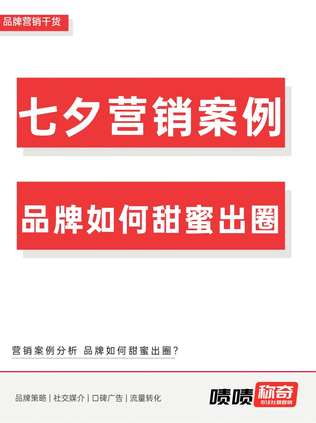 七夕营销案例分享❗品牌如何甜蜜出圈?