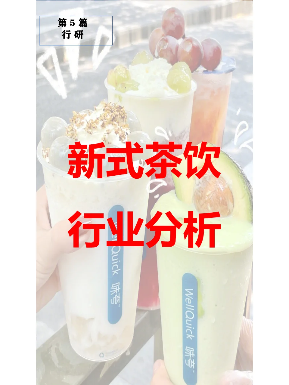 新式茶饮（奶茶）行业分析