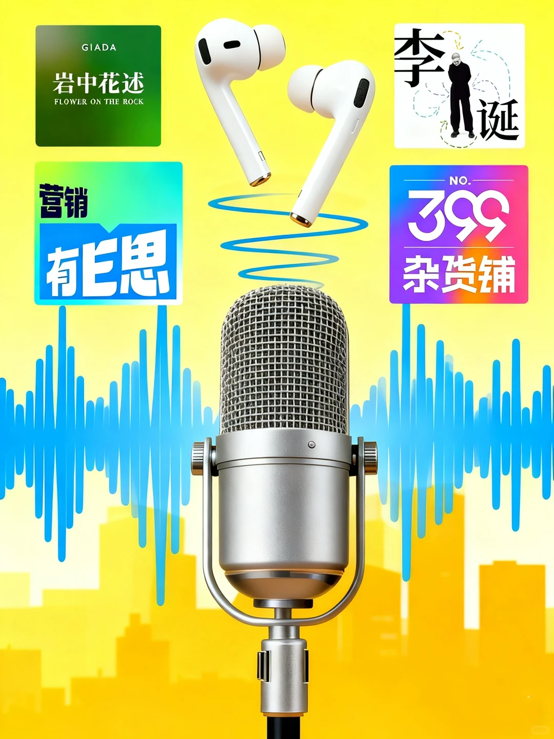 营销人听这个!金球奖认证的耳朵经济