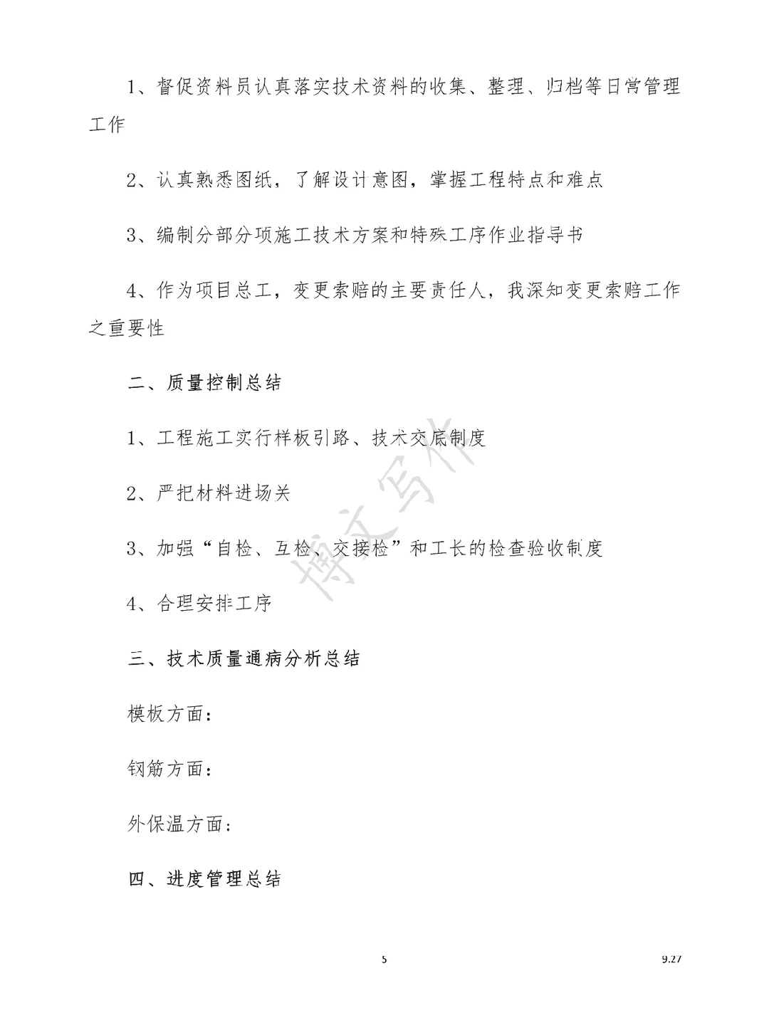 ?工程项目总结