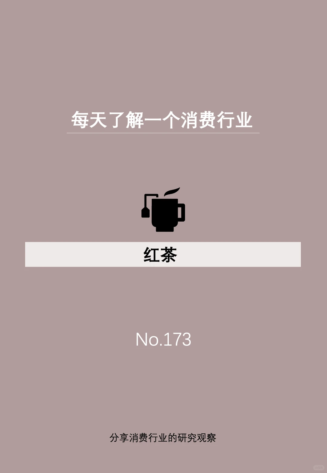 每天了解一个消费行业:【红茶】