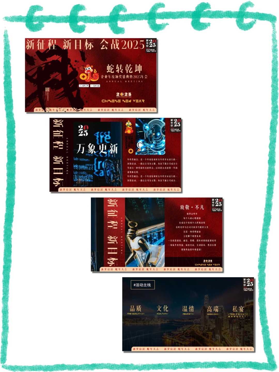 蛇转乾坤战主题企业年会策划方案