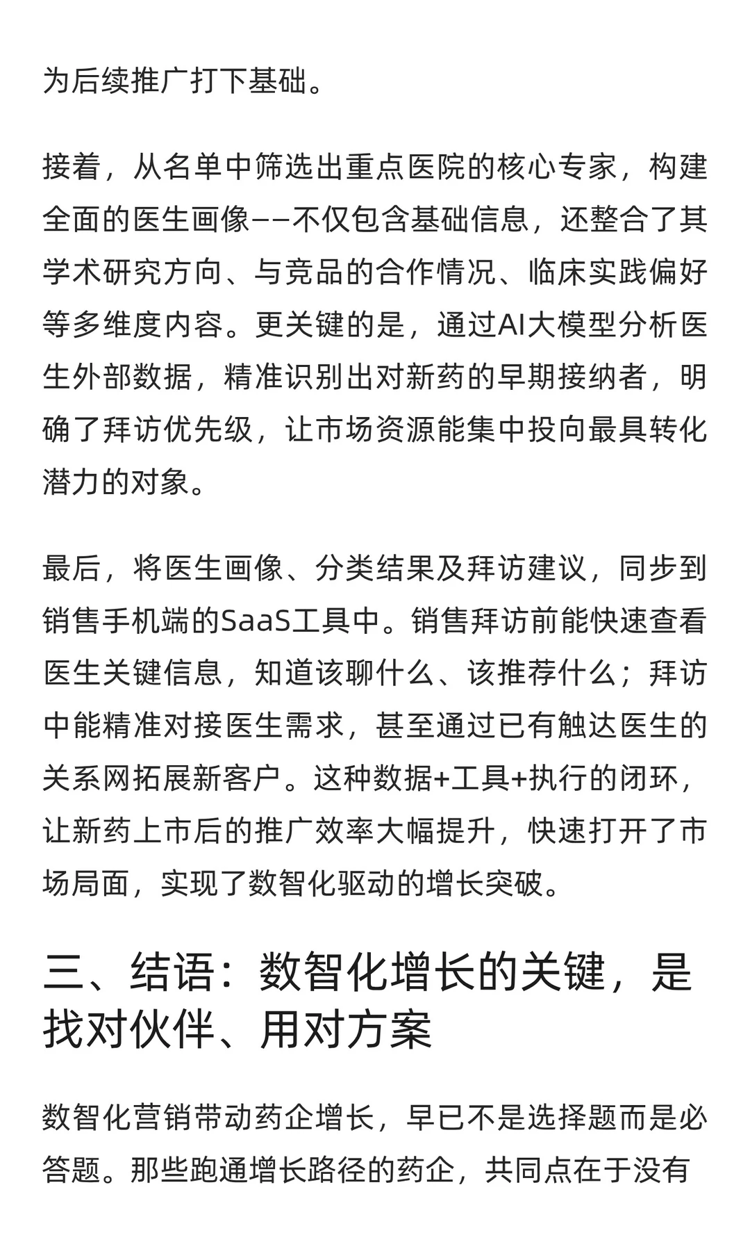 数智化营销到底能不能带动药企增长？