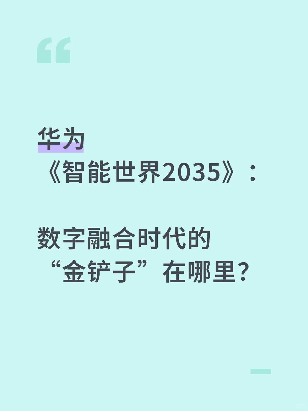 数字智能与物理世界的深度耦合