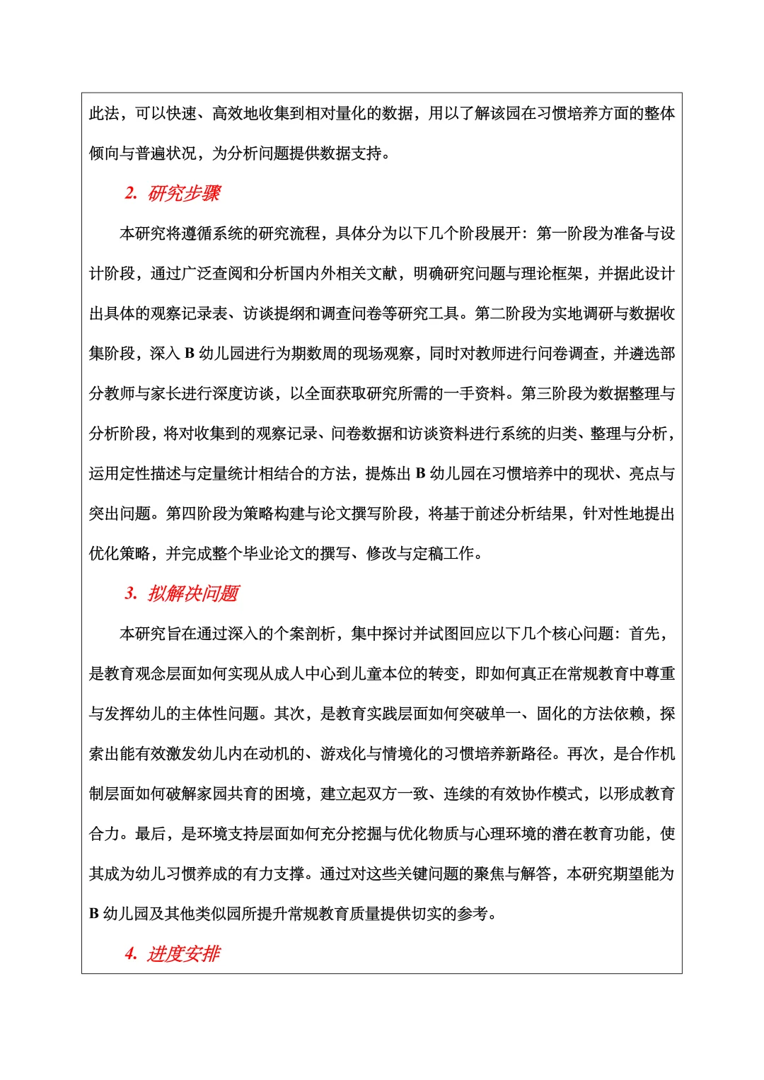 学前教育开题报告范文,一日生活常规教育