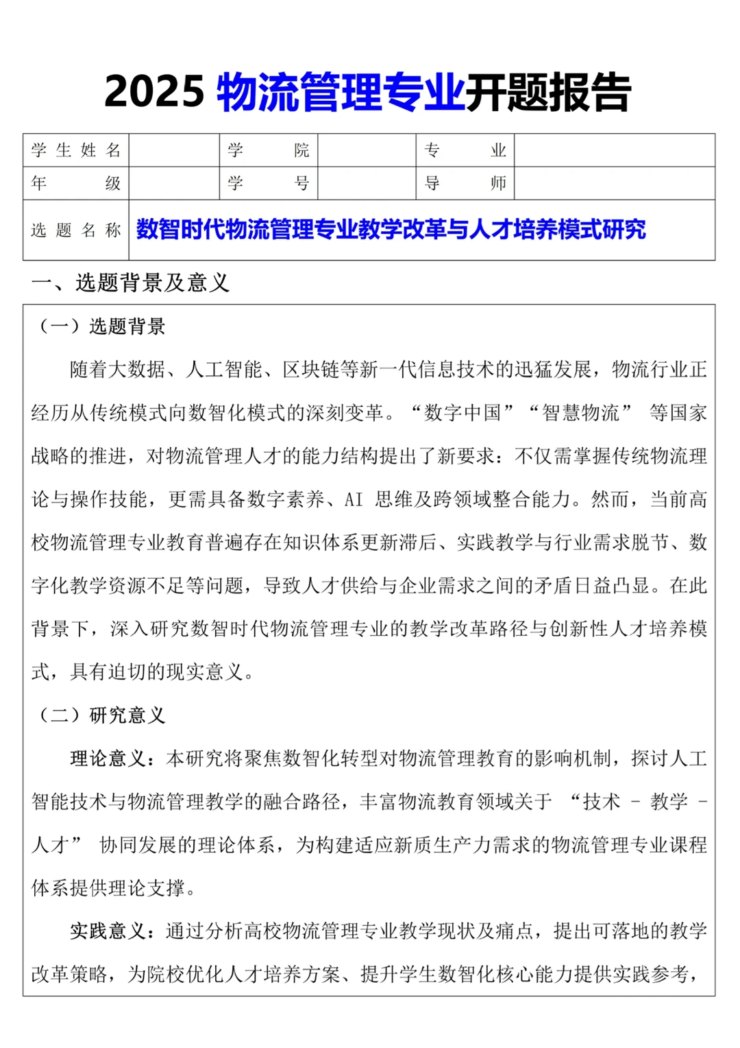 物流管理专业优秀开题报告模板参考‼️