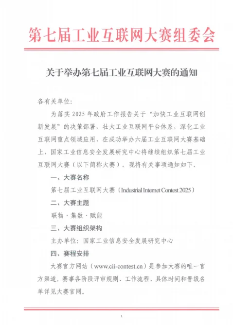 第七届工业互联网大赛