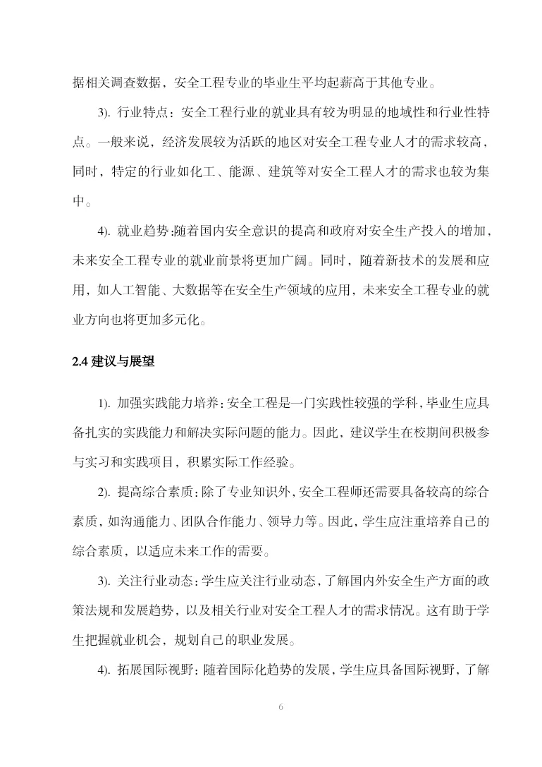 安全工程学科专业前沿报告