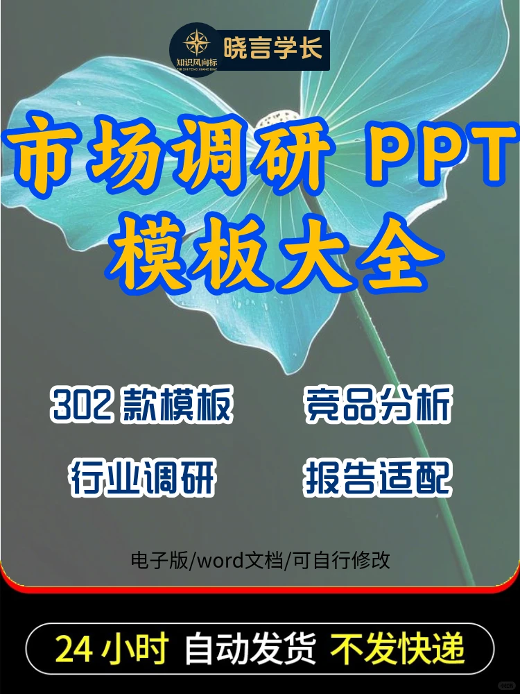 102 款市场调研分析 PPT 模板行业竞品报告