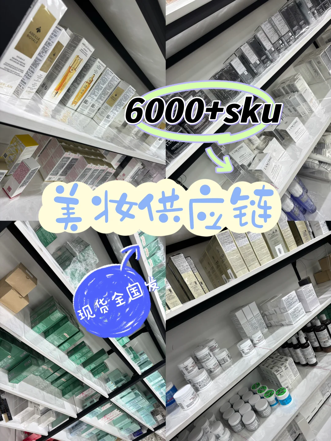 ? 全品美妆供应链|6000+SKU灵活配货