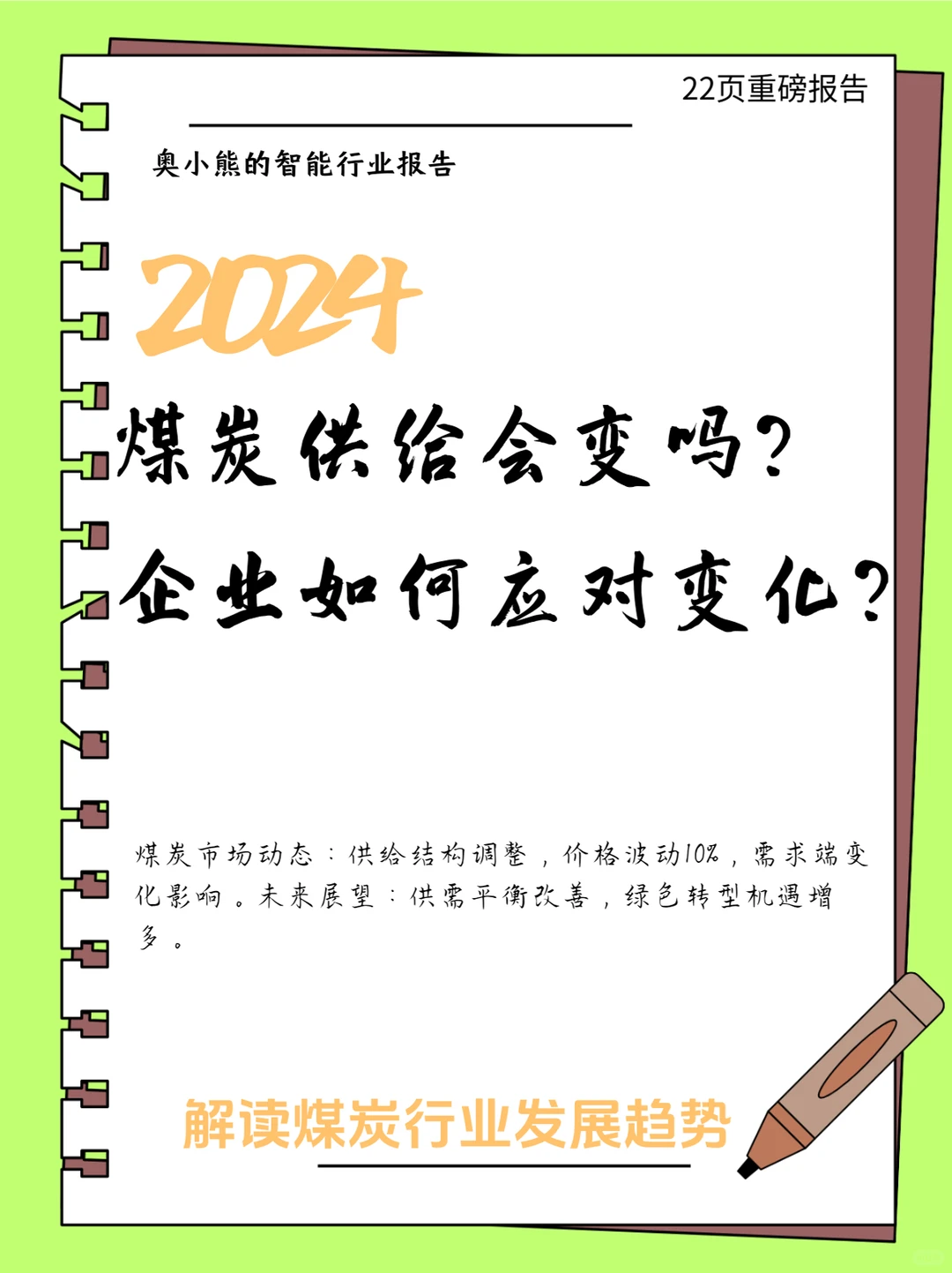 22页报告｜2024中国煤炭行业展望