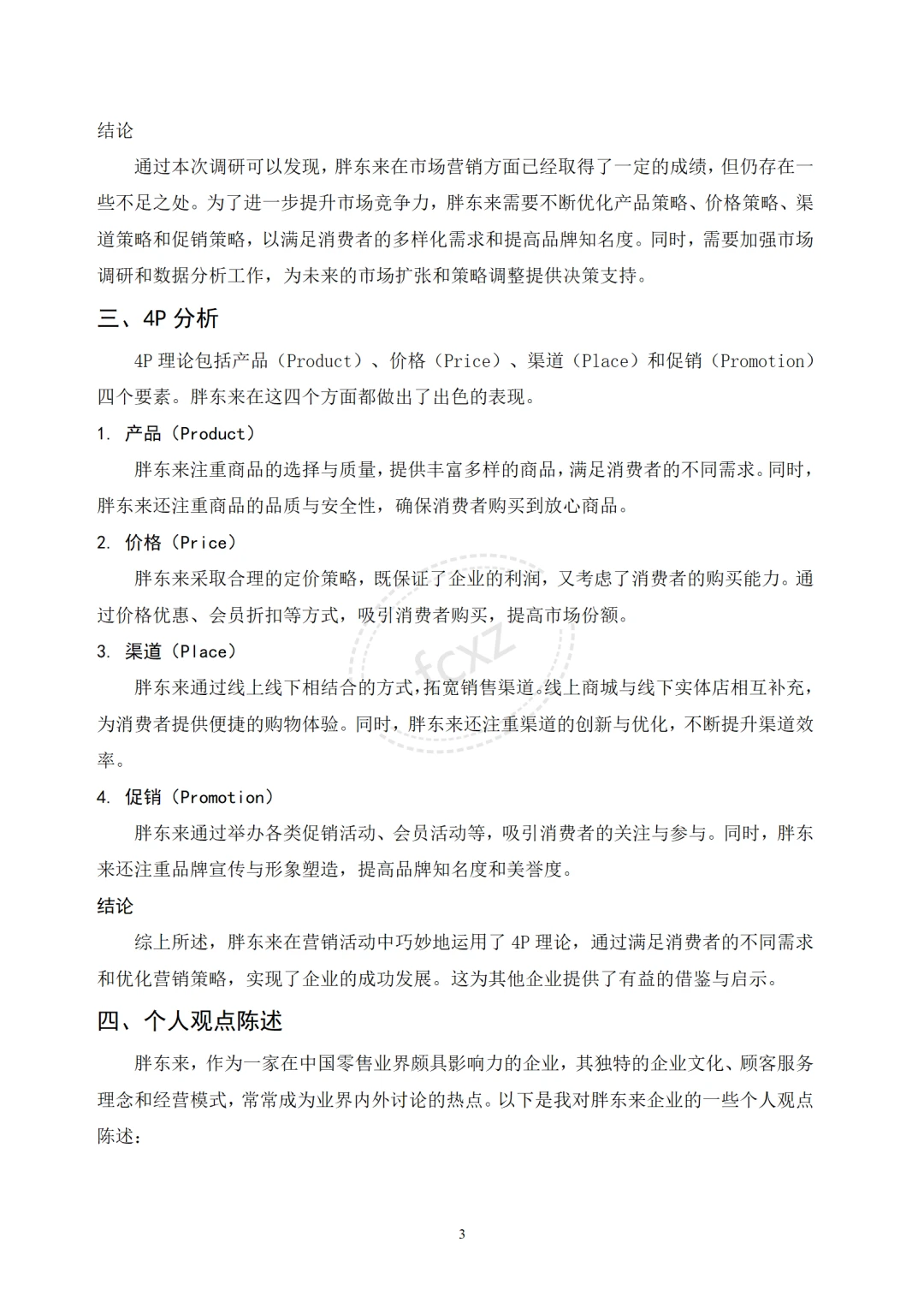《市场营销》快结课了,结课论文写了吗?