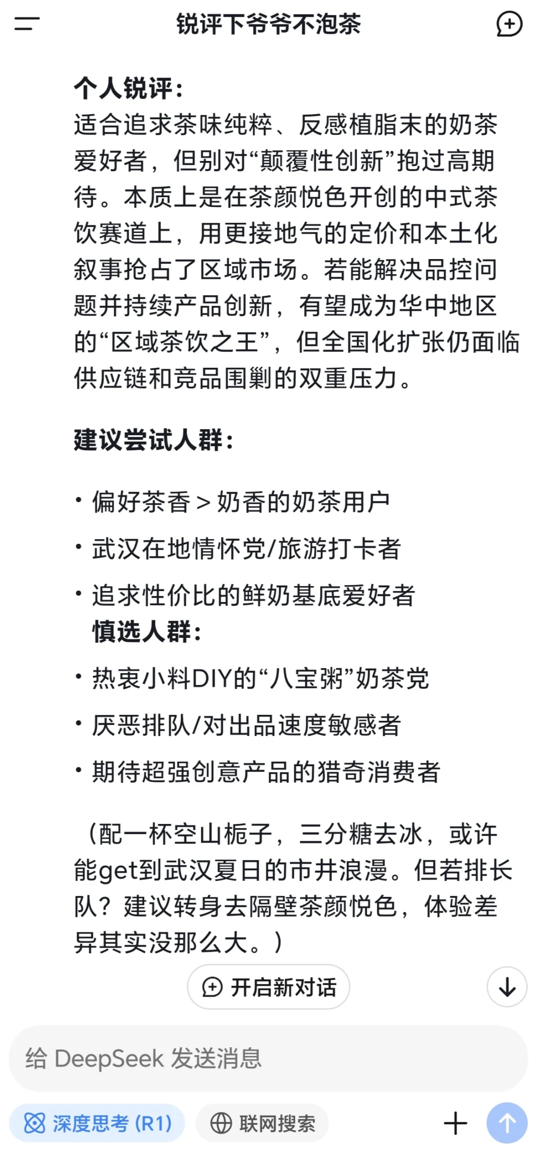 Deepseek锐评爷爷不泡茶,?惊呆了!