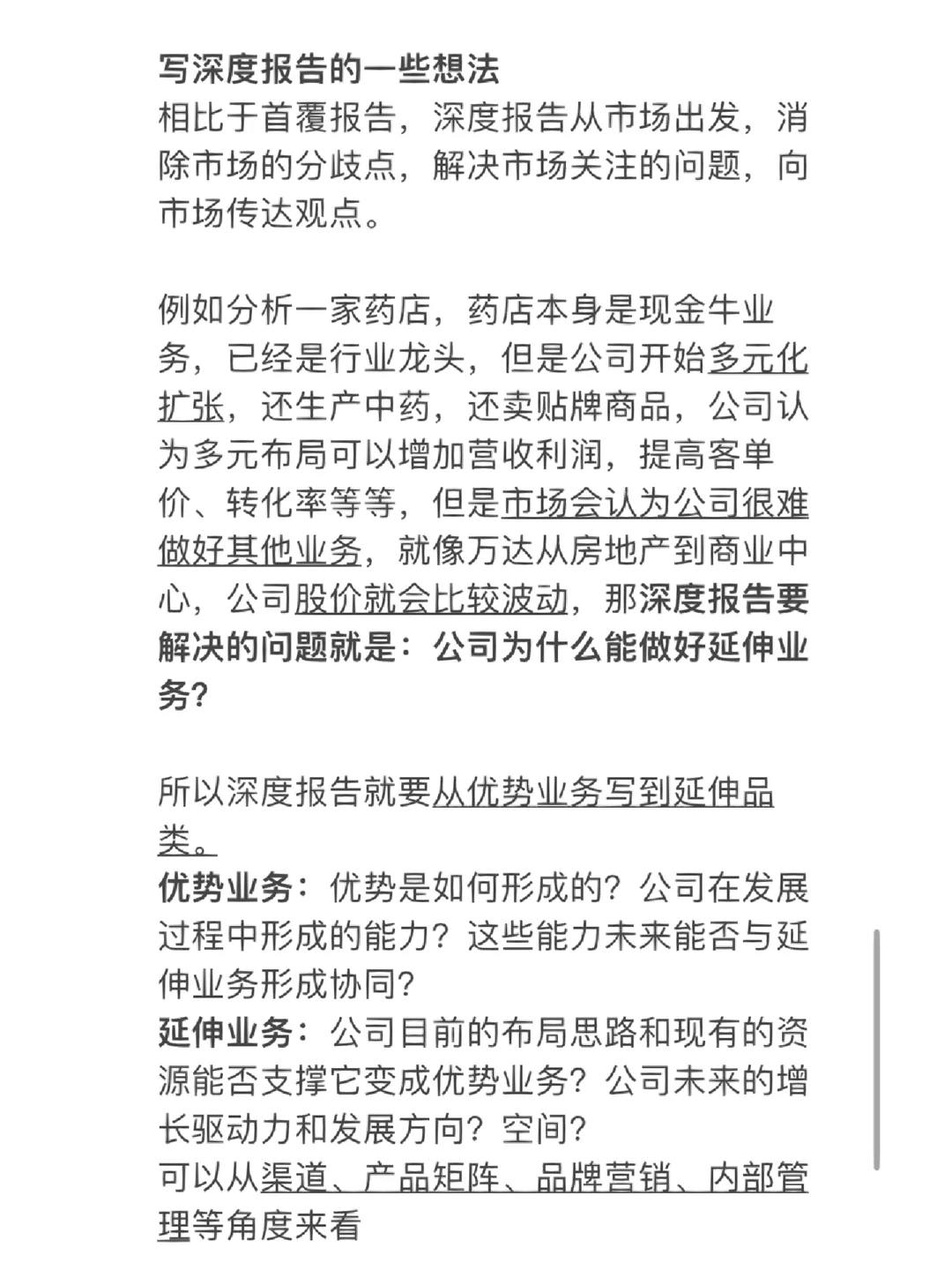行研实习week4｜关于深度报告的一些想法?