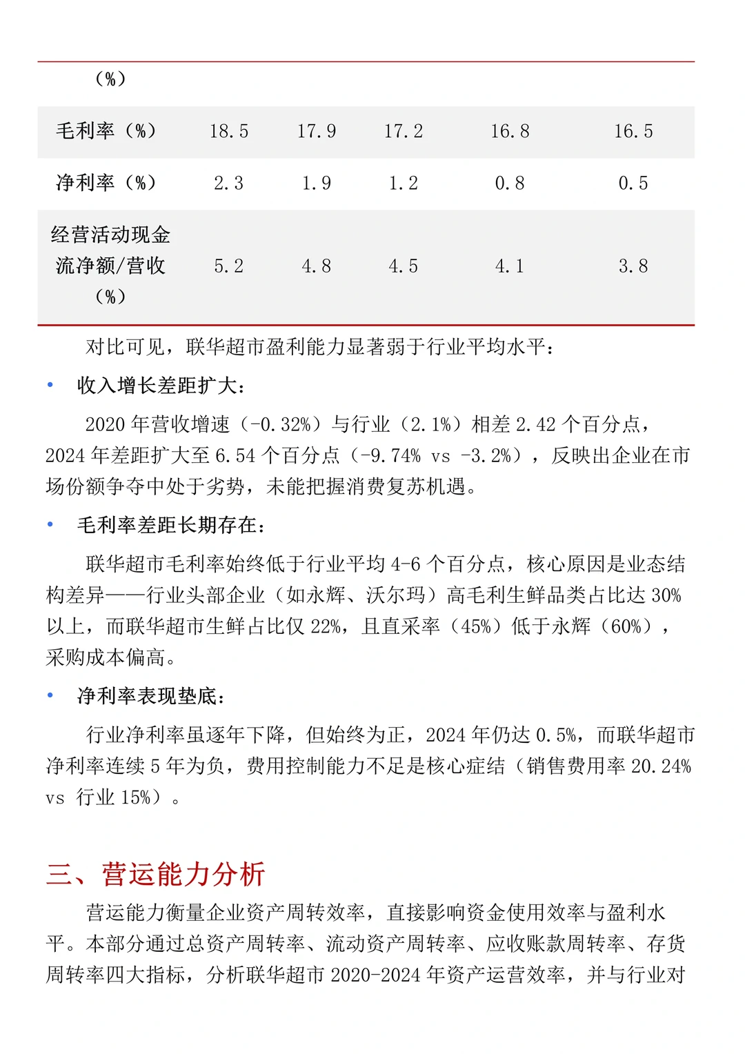 财务报表分析--以联华超市为例