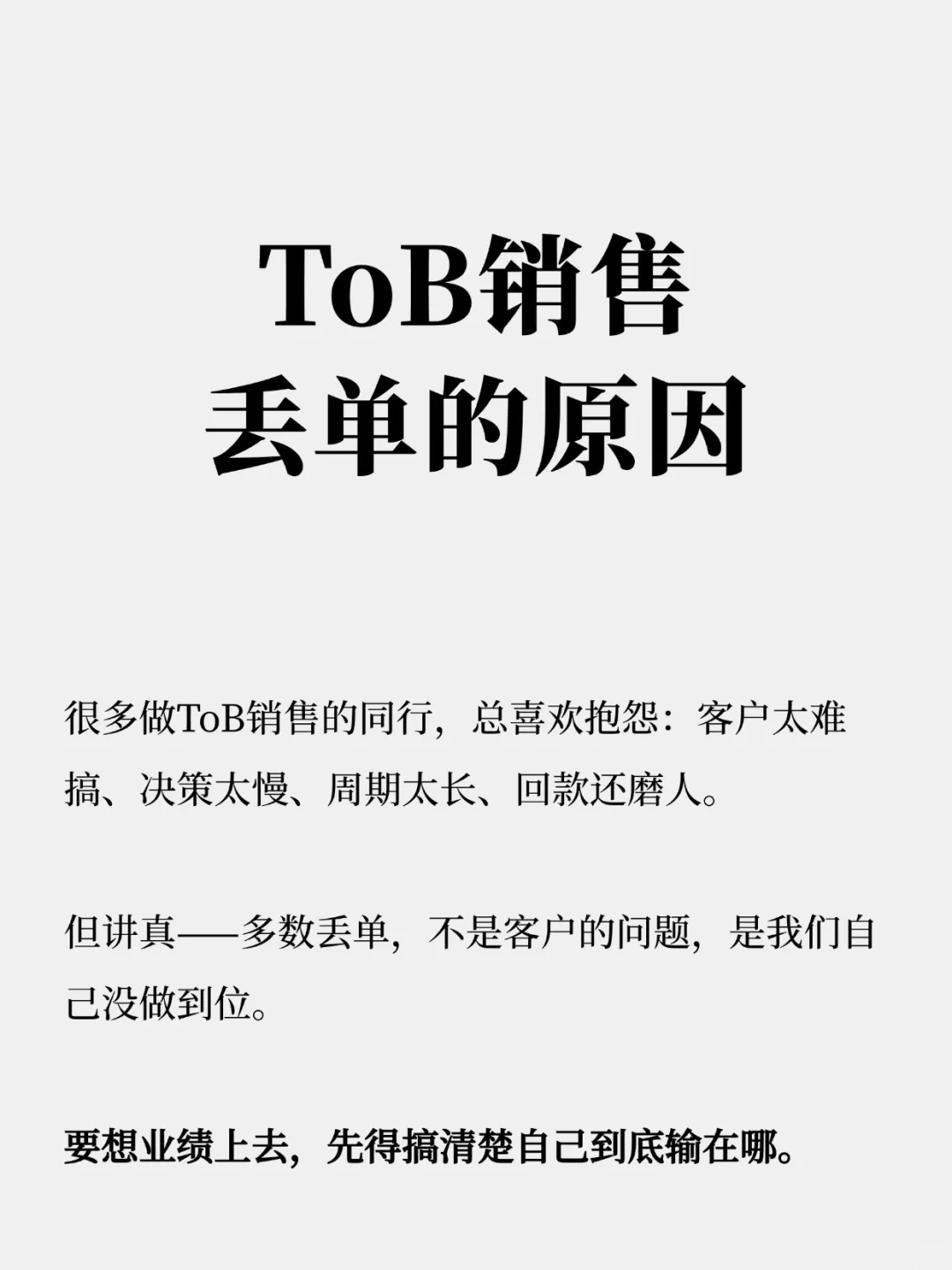 做ToB销售丢单的原因