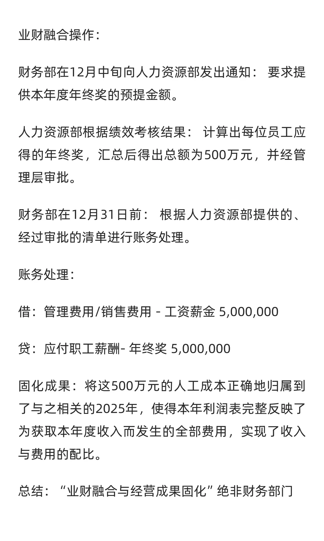 财务年末核心1：业财融合与经营成果固化