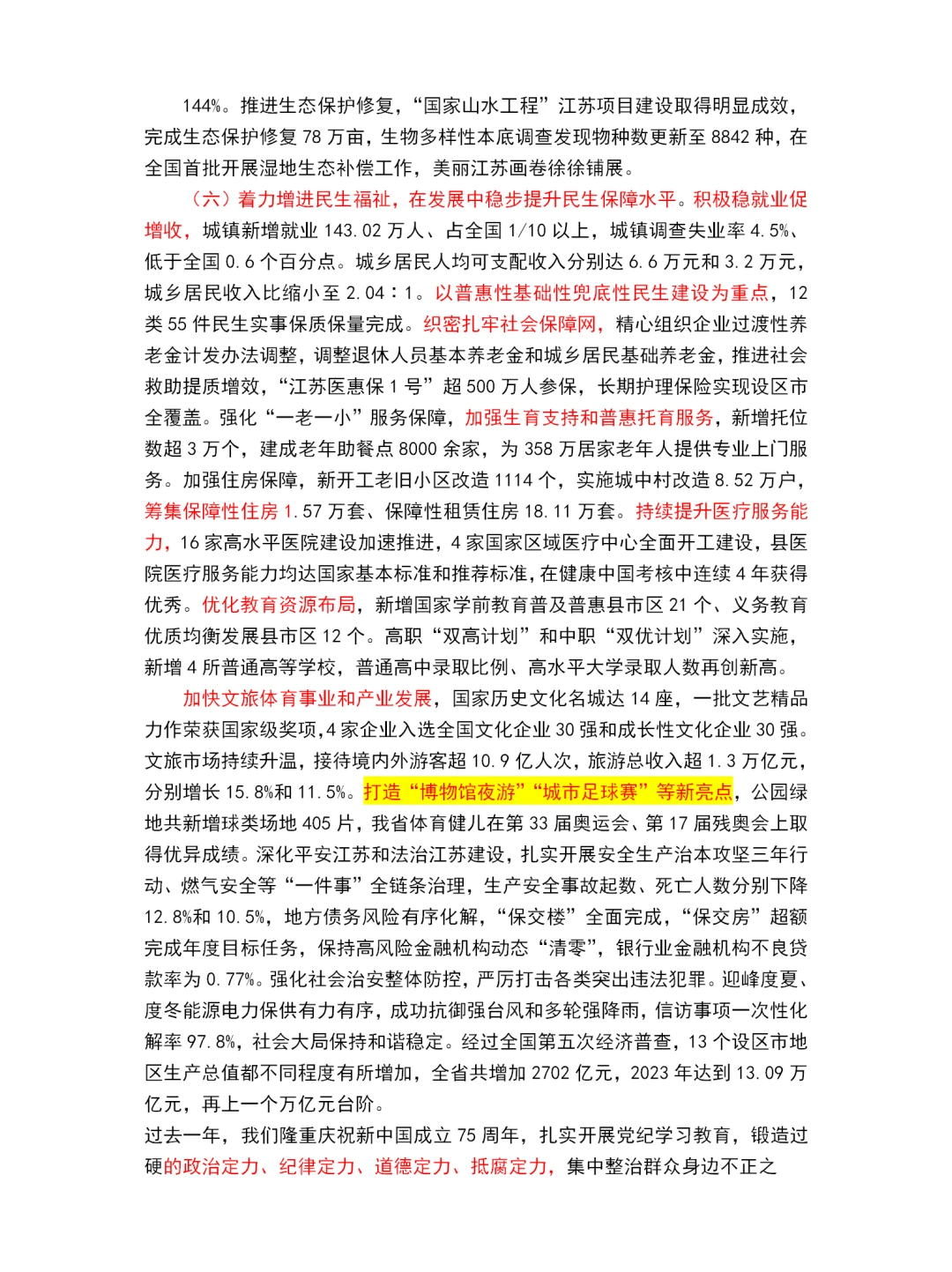 2025江苏省政府工作报告重点～江苏省考必看