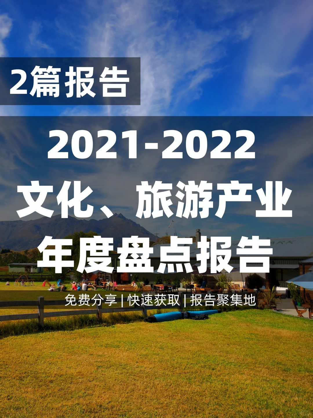 2篇|中国文化、旅游产业两年度盘点干货报告