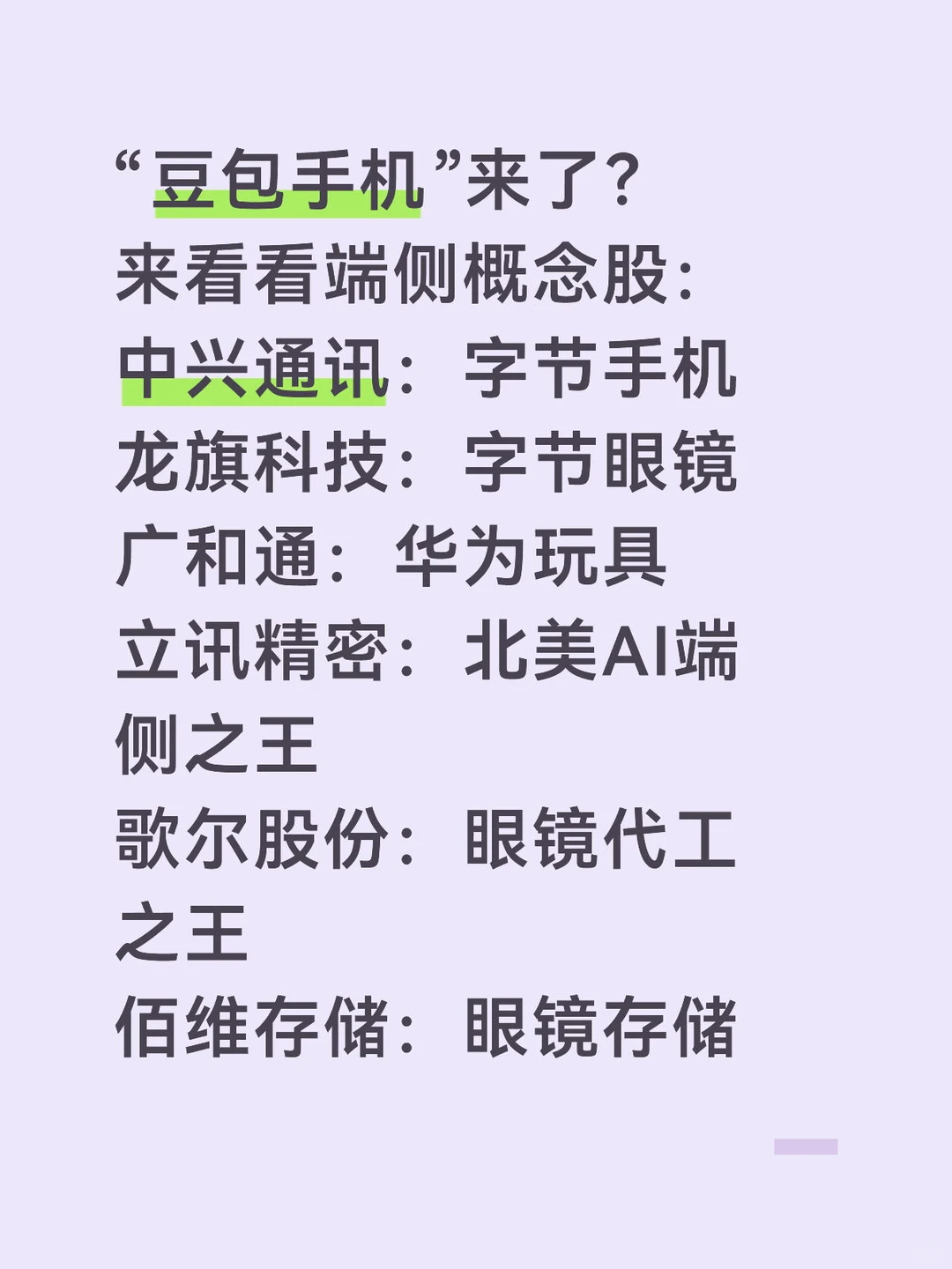 “豆包手机”来了？ 来看看端侧概念股