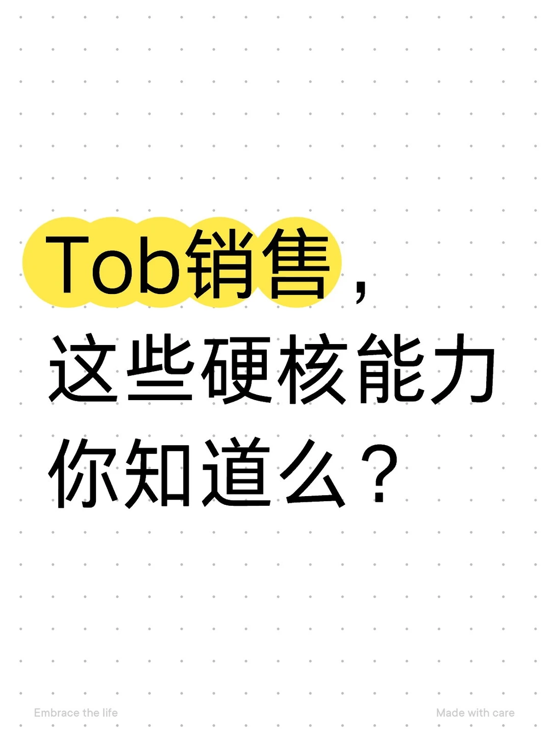 ToB销售必备的硬核能力(新人收藏版)