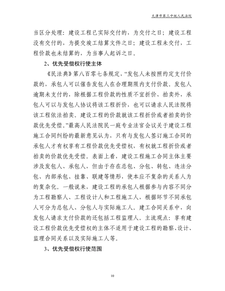 建设工程合同纠纷审判白皮书