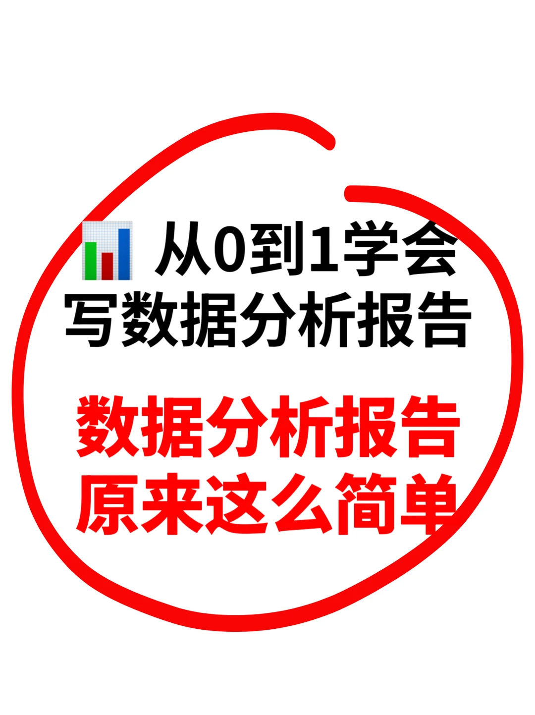 ? 从0到1学会写数据分析报告!原来这么简单