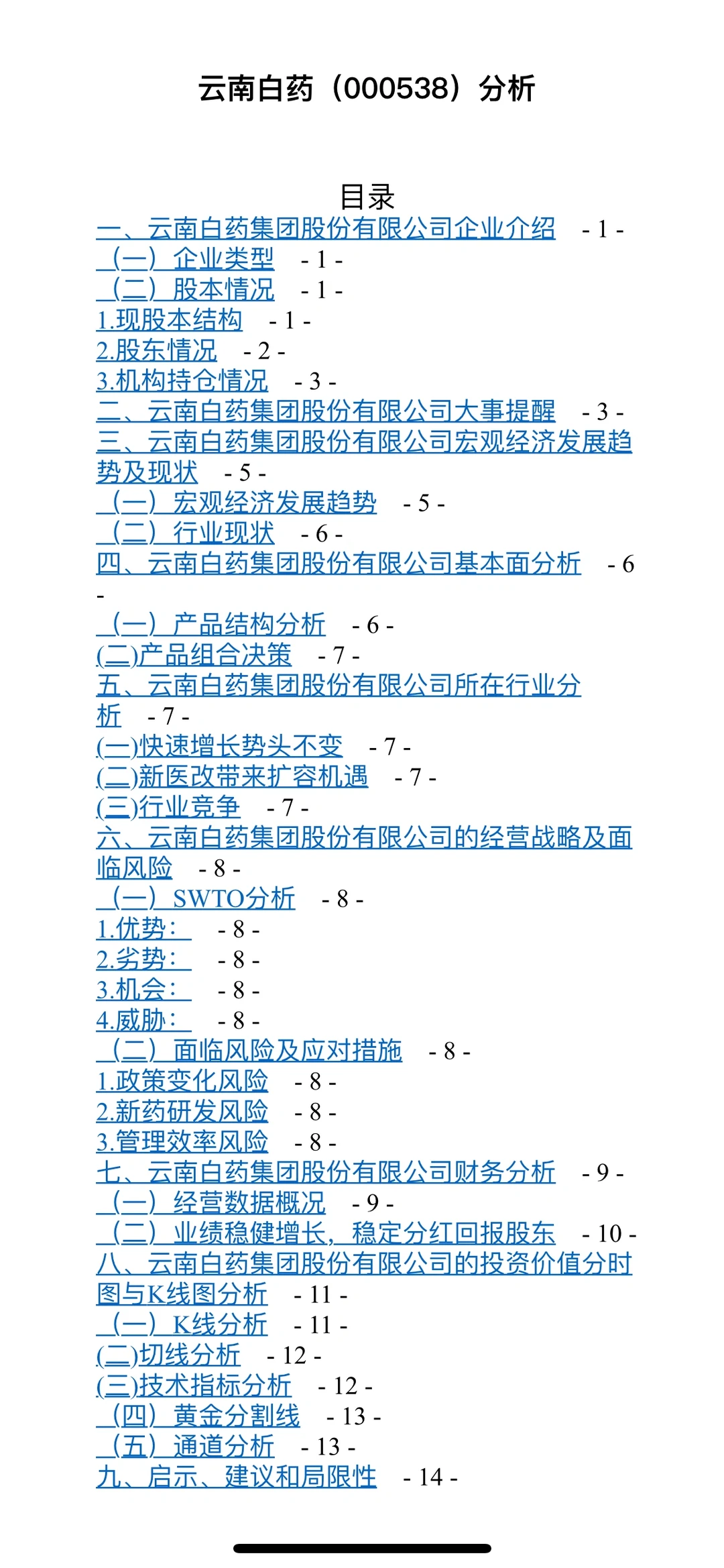 云南白药证券投资分析报告分析