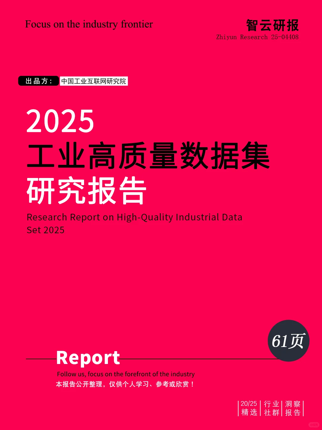 ?解读2025工业高质量数据集研究报告精华