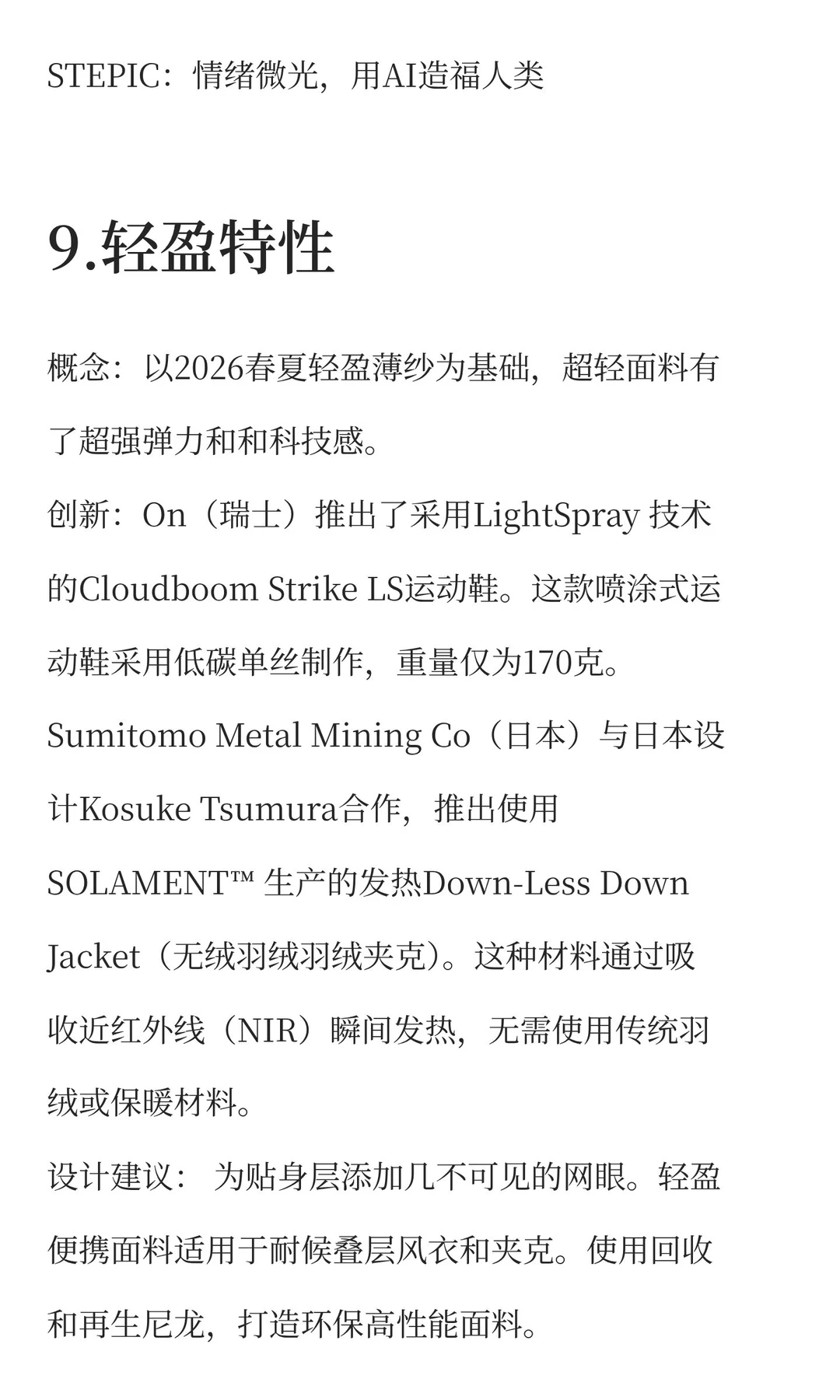 2026/27运动面料趋势预测（中篇）