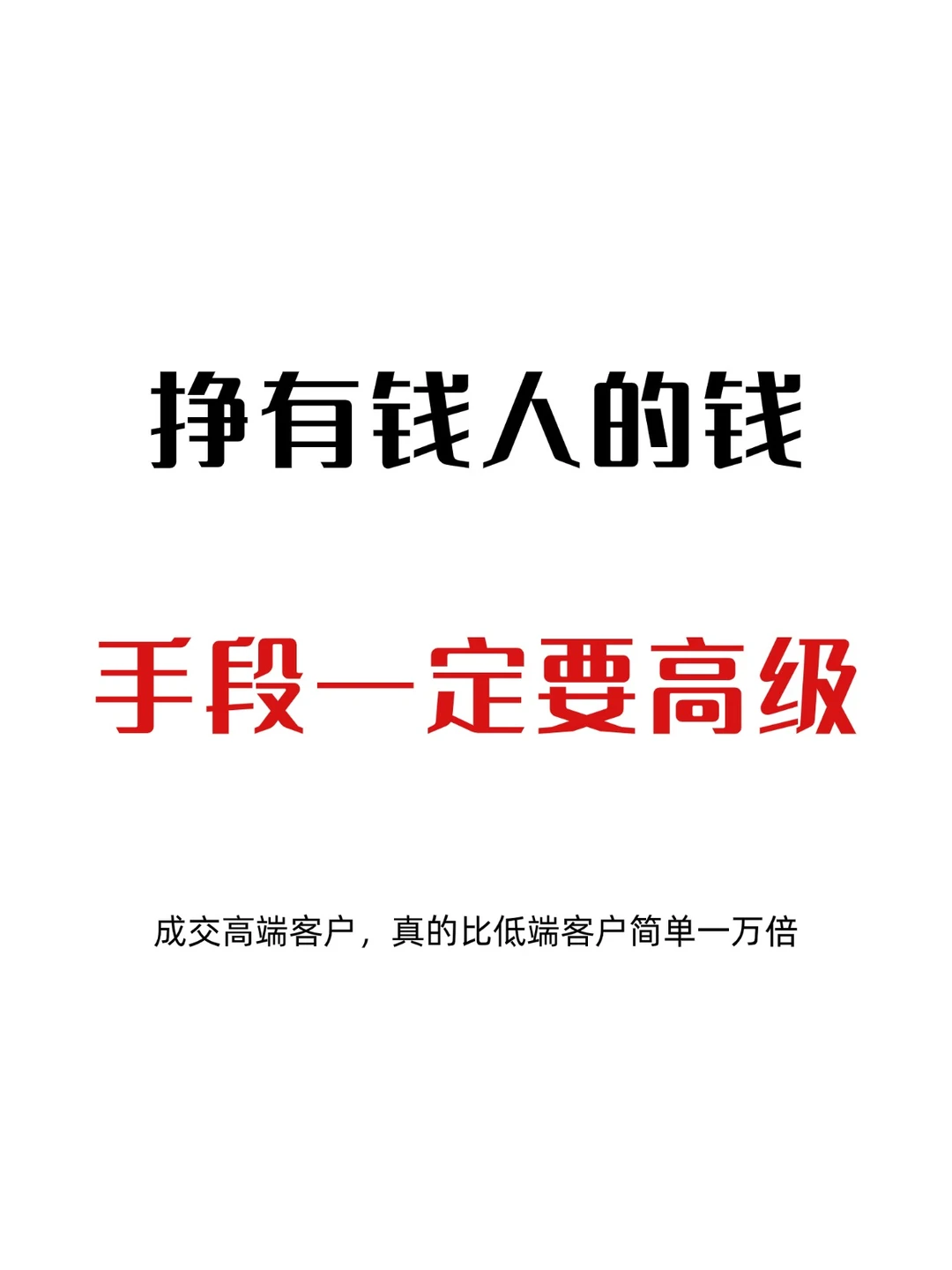 做高客单，手段一定要高级！