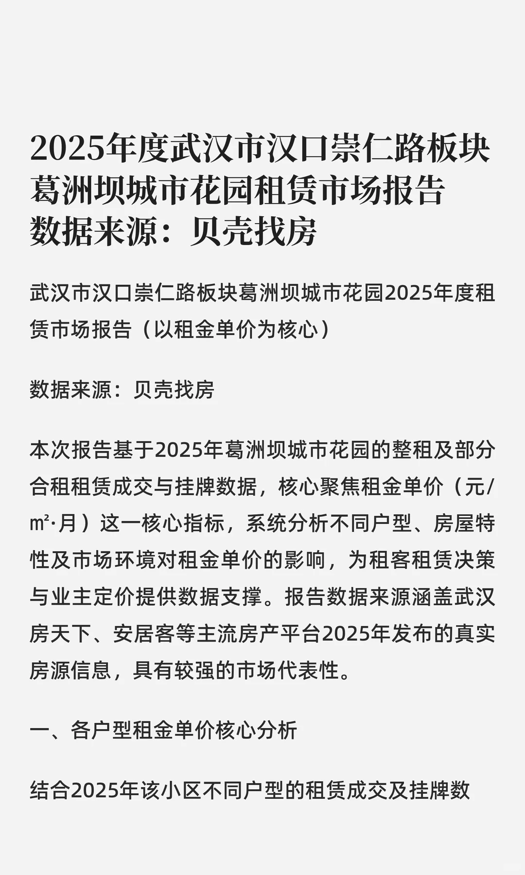 25年度武汉市汉口葛洲坝城市租赁市场报告