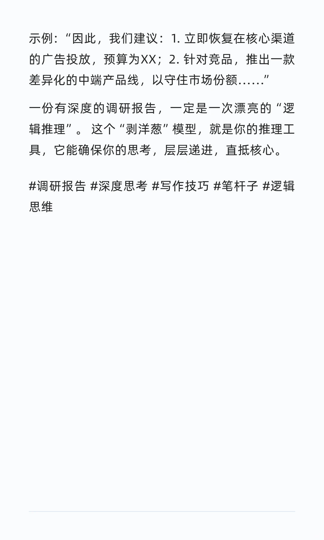 调研报告写不出深度？试试这1个“剥洋葱”模型