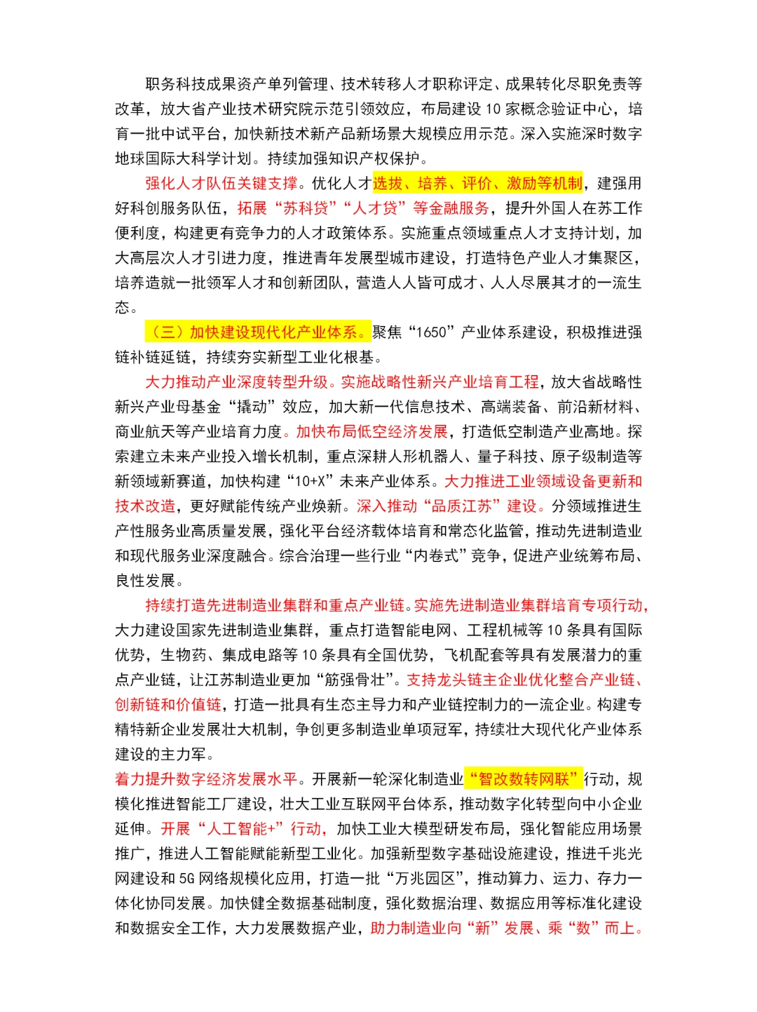 2025江苏省政府工作报告重点～江苏省考必看