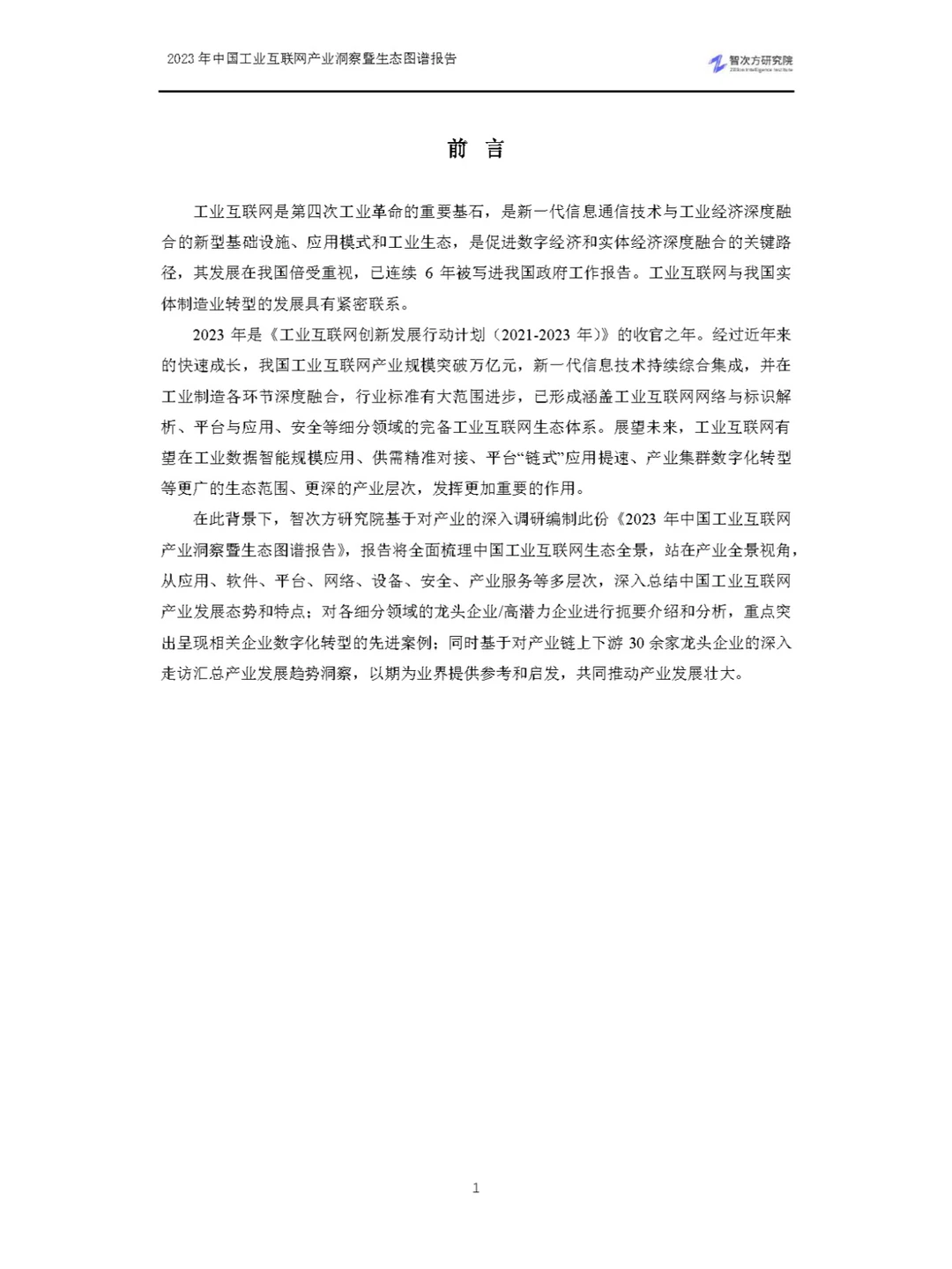 2023中国工业互联网产业洞察暨生态图谱报告