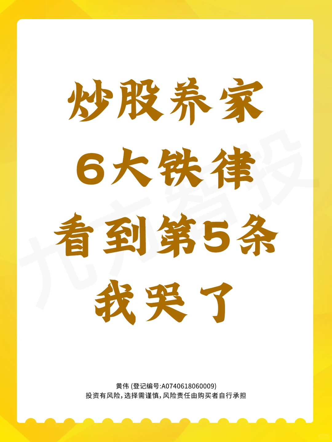 炒股养家6大铁律,看到第5条我哭了!